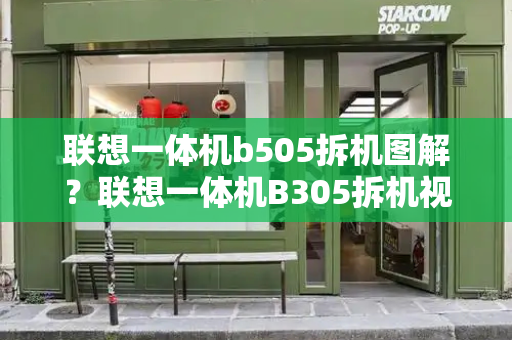 联想一体机b505拆机图解？联想一体机B305拆机视频-第1张图片-星选测评