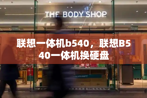 联想一体机b540，联想B540一体机换硬盘