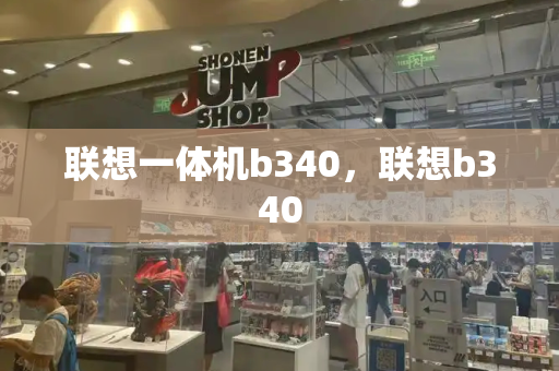 联想一体机b340，联想b340