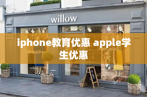 iphone教育优惠 apple学生优惠