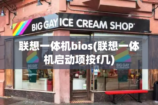 联想一体机bios(联想一体机启动项按f几)