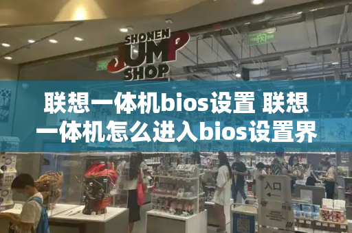 联想一体机bios设置 联想一体机怎么进入bios设置界面