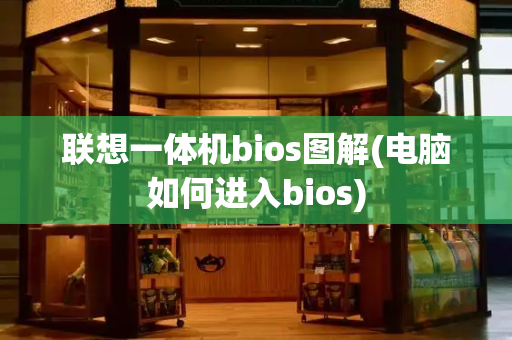 联想一体机bios图解(电脑如何进入bios)-第1张图片-星选测评