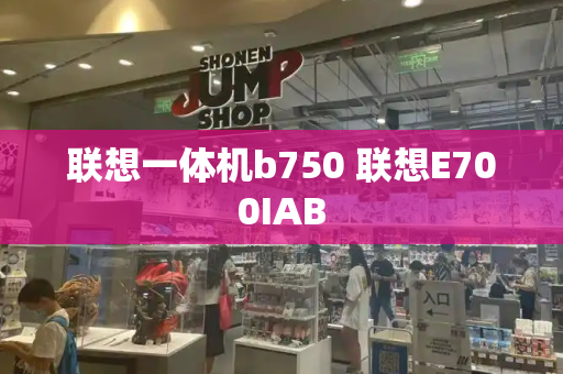 联想一体机b750 联想E700IAB