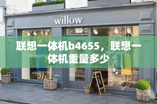 联想一体机b4655，联想一体机重量多少