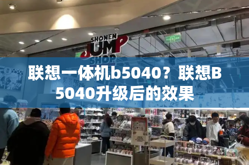 联想一体机b5040？联想B5040升级后的效果