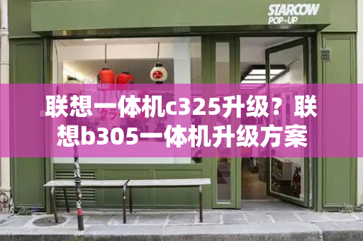联想一体机c325升级？联想b305一体机升级方案