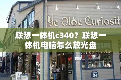 联想一体机c340？联想一体机电脑怎么放光盘