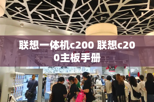 联想一体机c200 联想c200主板手册