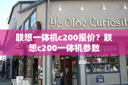 联想一体机c200报价？联想c200一体机参数