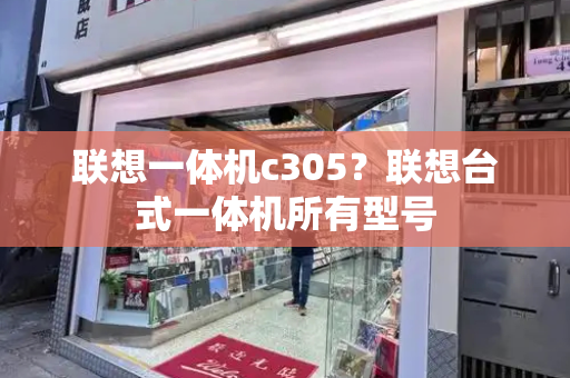 联想一体机c305？联想台式一体机所有型号