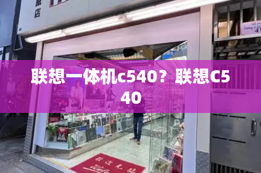联想一体机c540？联想C540-第1张图片-星选测评