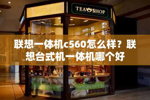 联想一体机c560怎么样？联想台式机一体机哪个好-第1张图片-星选测评