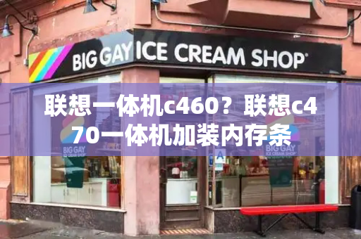 联想一体机c460？联想c470一体机加装内存条-第1张图片-星选测评