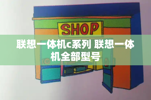 联想一体机c系列 联想一体机全部型号