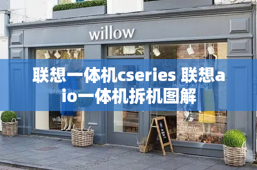 联想一体机cseries 联想aio一体机拆机图解-第1张图片-星选测评