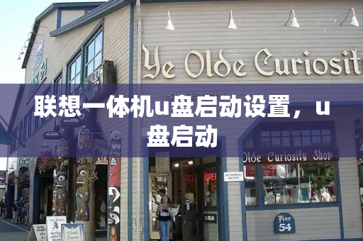 联想一体机u盘启动设置，u盘启动