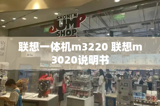 联想一体机m3220 联想m3020说明书