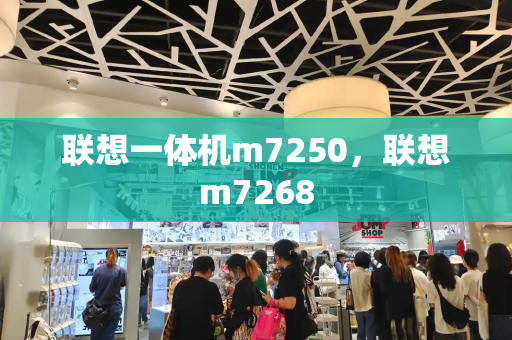 联想一体机m7250，联想m7268-第1张图片-星选测评