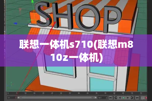 联想一体机s710(联想m810z一体机)