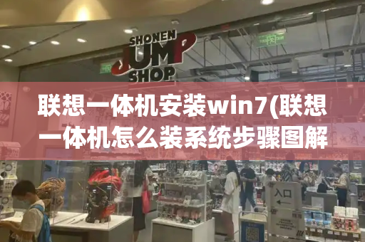 联想一体机安装win7(联想一体机怎么装系统步骤图解)-第1张图片-星选测评