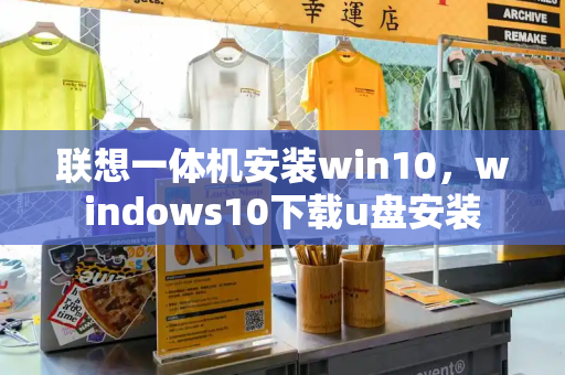 联想一体机安装win10，windows10下载u盘安装