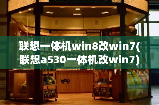 联想一体机win8改win7(联想a530一体机改win7)