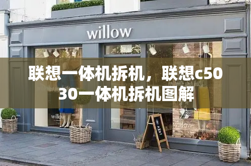 联想一体机拆机，联想c5030一体机拆机图解-第1张图片-星选测评