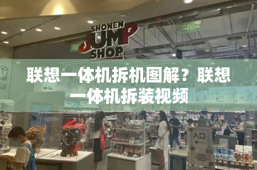 联想一体机拆机图解？联想一体机拆装视频