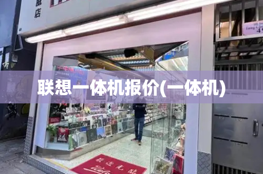 联想一体机报价(一体机)-第1张图片-星选测评