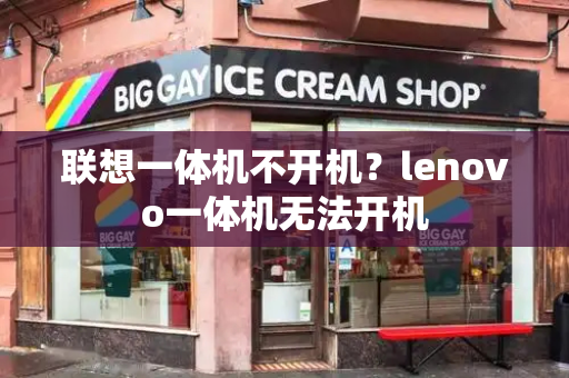 联想一体机不开机？lenovo一体机无法开机