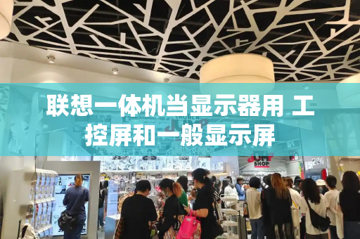 联想一体机当显示器用 工控屏和一般显示屏