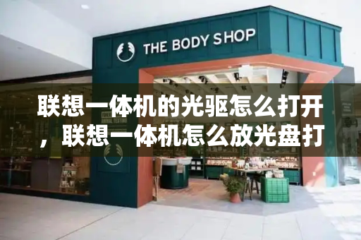 联想一体机的光驱怎么打开，联想一体机怎么放光盘打不开-第1张图片-星选测评