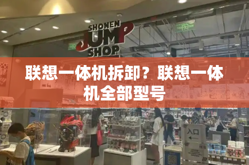 联想一体机拆卸？联想一体机全部型号