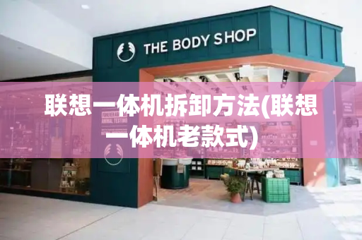 联想一体机拆卸方法(联想一体机老款式)