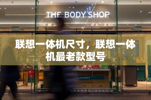 联想一体机尺寸，联想一体机最老款型号-第1张图片-星选测评