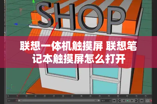 联想一体机触摸屏 联想笔记本触摸屏怎么打开-第1张图片-星选测评