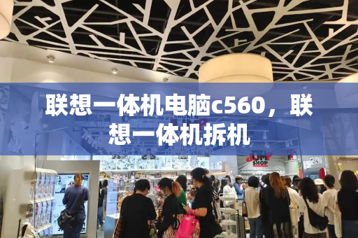 联想一体机电脑c560，联想一体机拆机