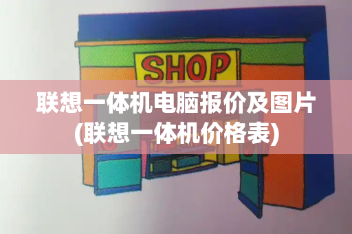 联想一体机电脑报价及图片(联想一体机价格表)