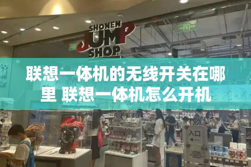 联想一体机的无线开关在哪里 联想一体机怎么开机