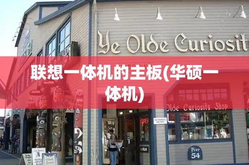 联想一体机的主板(华硕一体机)