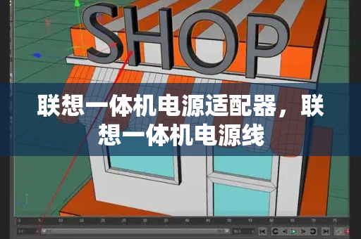 联想一体机电源适配器，联想一体机电源线