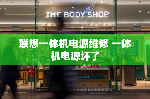 联想一体机电源维修 一体机电源坏了
