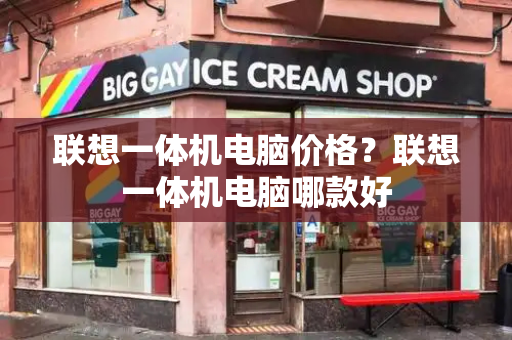 联想一体机电脑价格？联想一体机电脑哪款好-第1张图片-星选测评