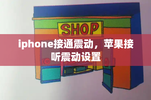iphone接通震动，苹果接听震动设置