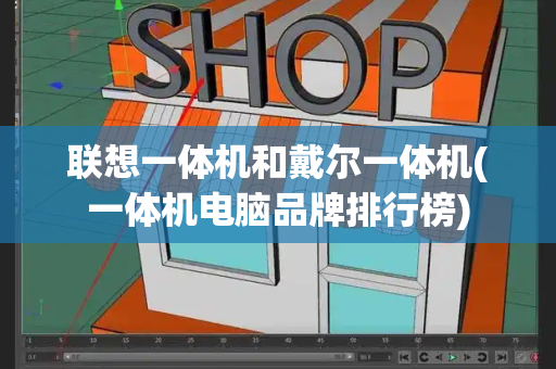 联想一体机和戴尔一体机(一体机电脑品牌排行榜)