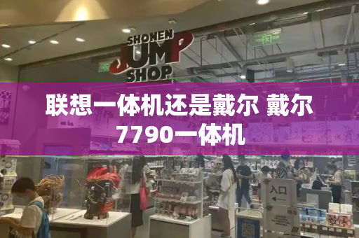 联想一体机还是戴尔 戴尔7790一体机