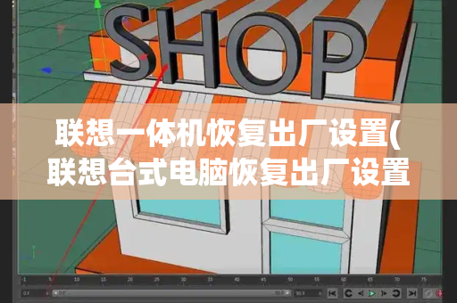 联想一体机恢复出厂设置(联想台式电脑恢复出厂设置怎么弄)