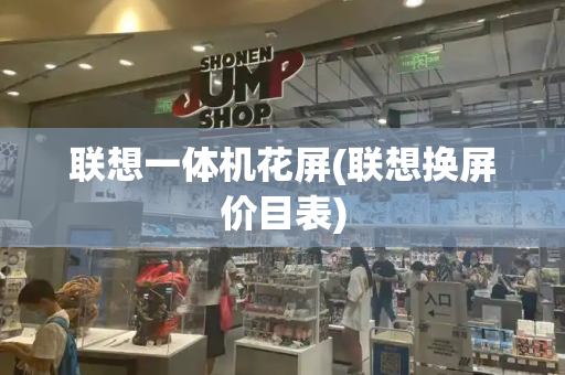 联想一体机花屏(联想换屏价目表)-第1张图片-星选测评