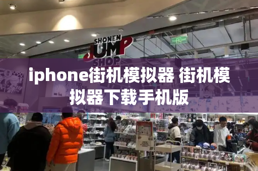 iphone街机模拟器 街机模拟器下载手机版-第1张图片-星选测评
